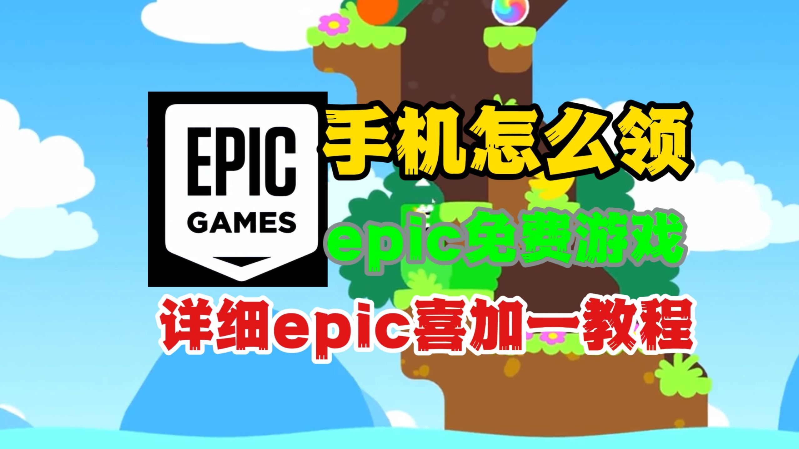 手机怎么领epic免费游戏?全网最详细的epic喜加一教程哔哩哔哩bilibili