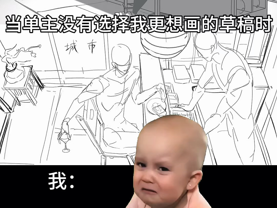 当单主没有选择我更想画的草稿时