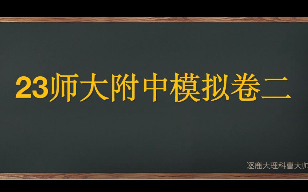 23年师大附中模拟卷二压轴题哔哩哔哩bilibili