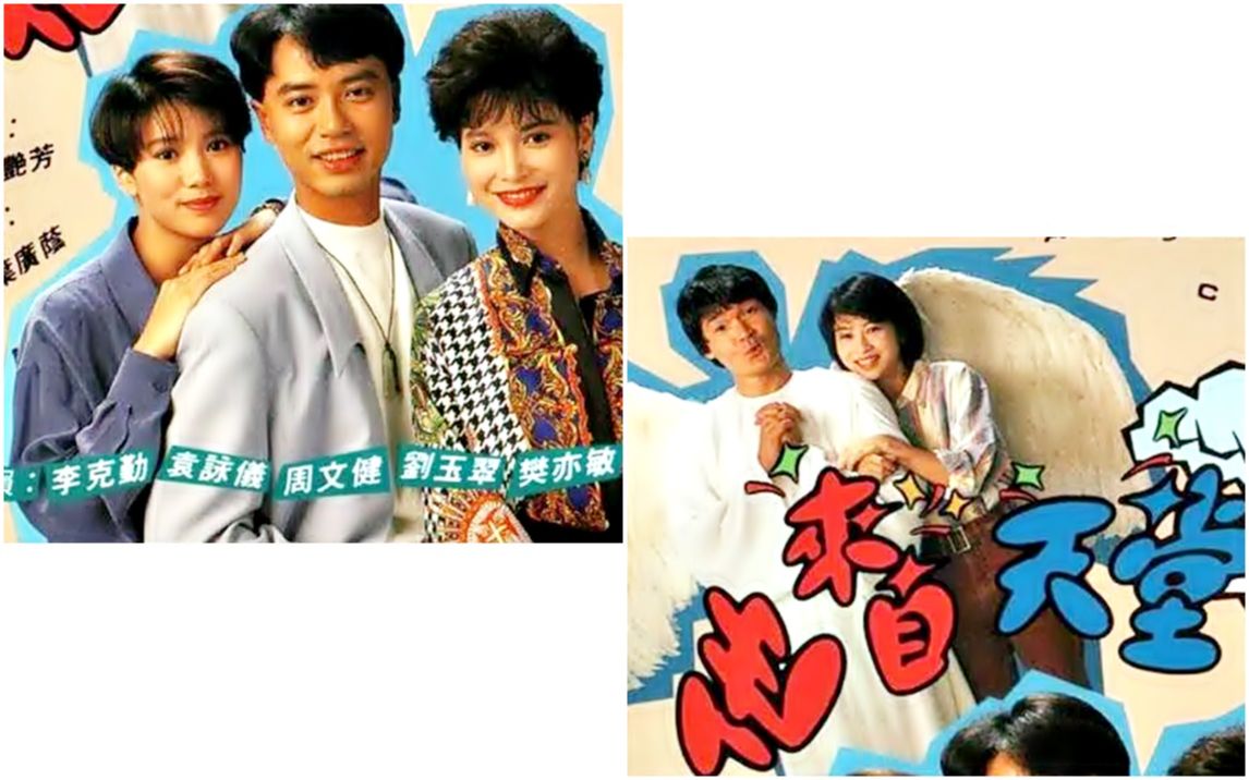 【怀旧】1992年《他来自天堂》(李克勤,袁咏仪,周文健,刘玉翠,樊亦敏,陈曼娜,胡枫,白彪,蔡国庆 )哔哩哔哩bilibili