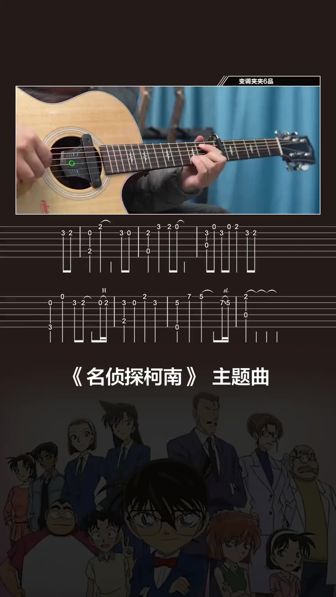 名侦探柯南主题曲吉他图片