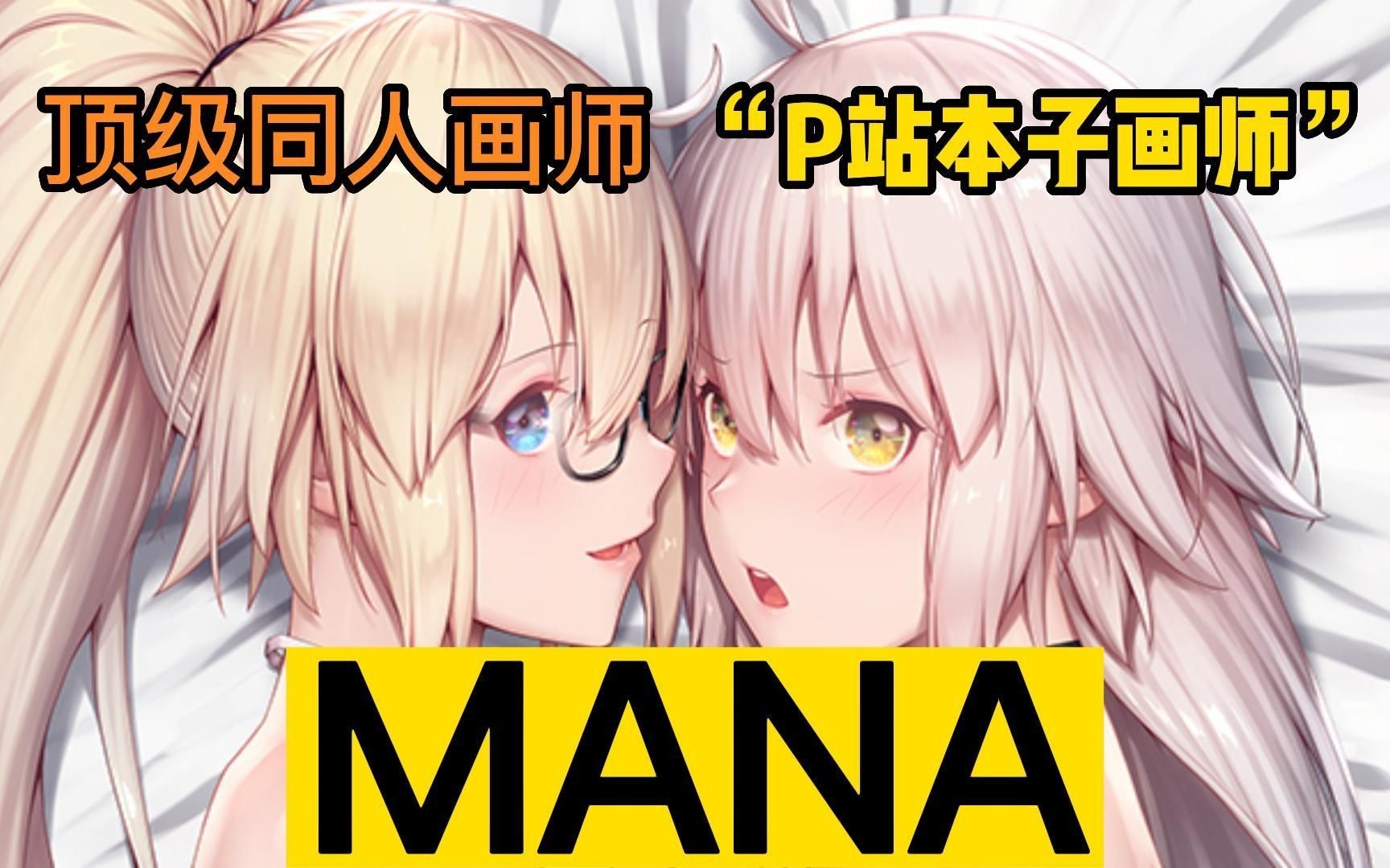 [图]MANA：著名原神同人画师，一位被“原神”洗脑的P站本子画师！！