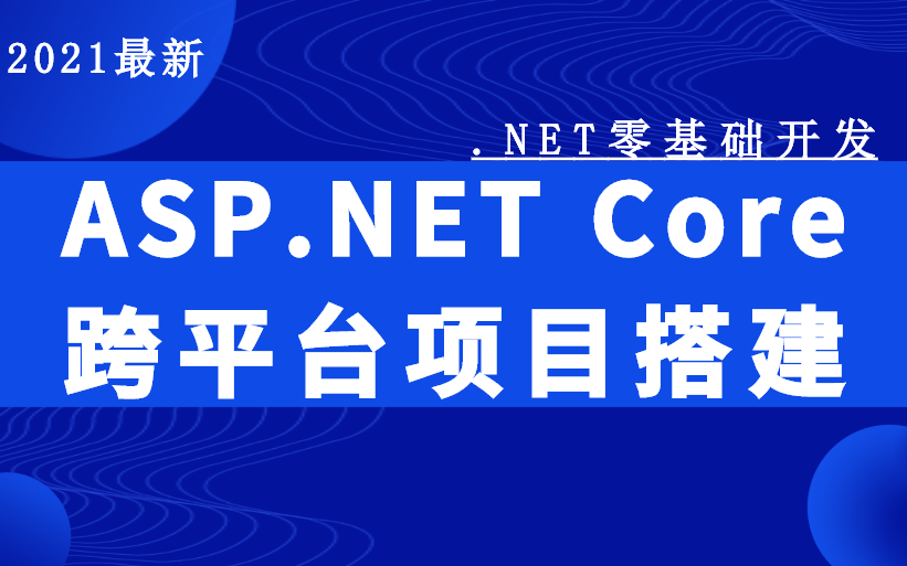 【.NET零基础开发】ASP.NET Core跨平台项目搭建 | 免费入门教程附源码(.NETCORE/C#/编程/IOC/.Net开发)B0227哔哩哔哩bilibili