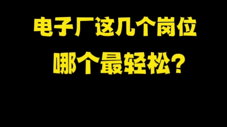 电子厂这几个岗位,那个最轻松!!#电子厂上班#进厂上班#进厂打工哔哩哔哩bilibili