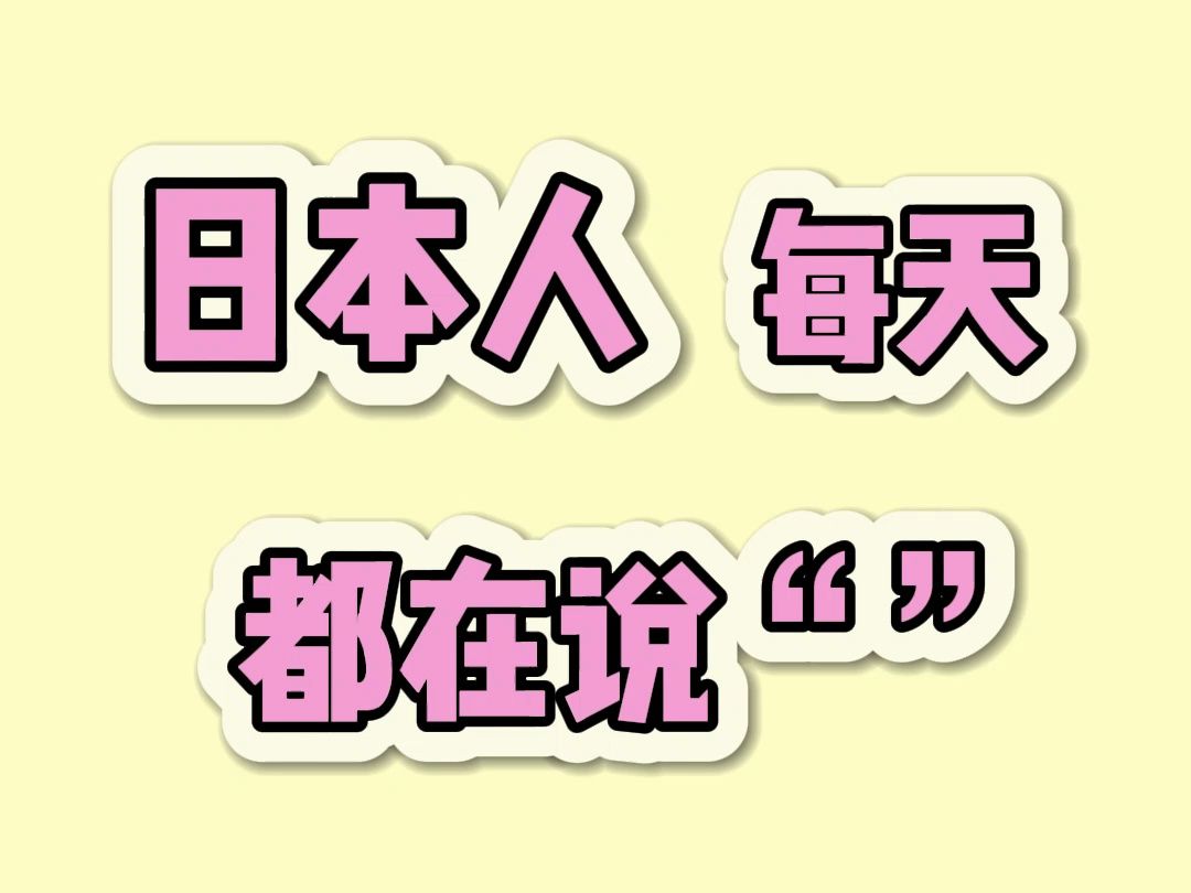 [图]这句话，日本人一天不说都难受！