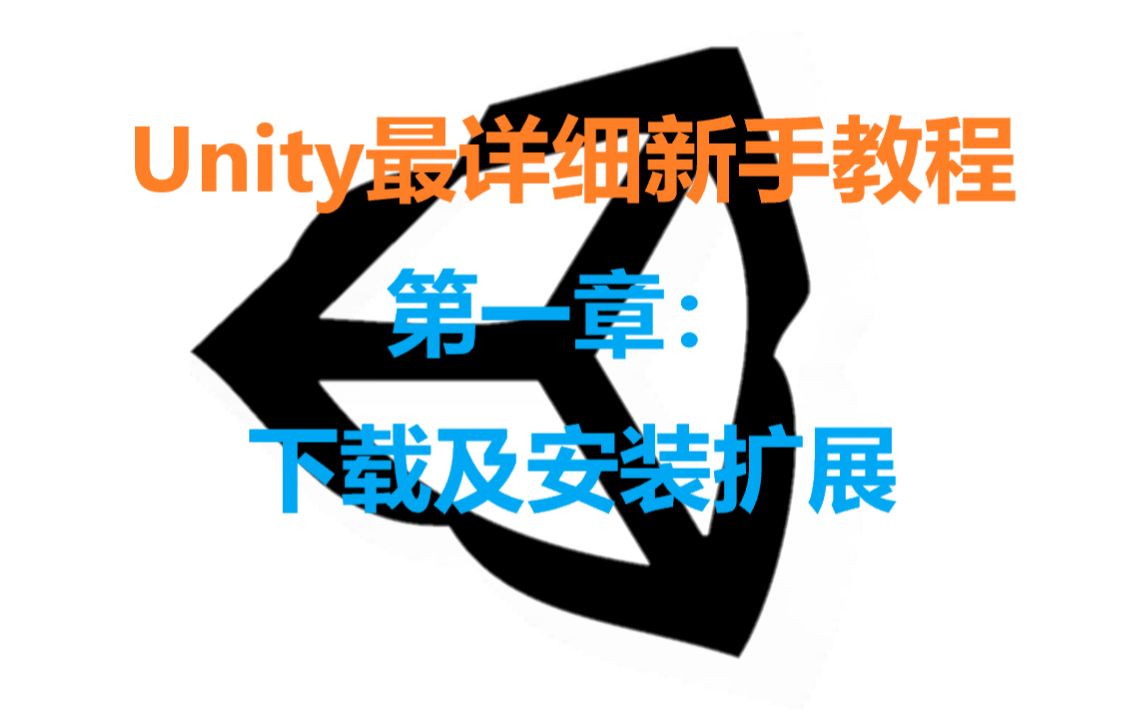 Unity快速入门新手教程:下载及安装哔哩哔哩bilibili