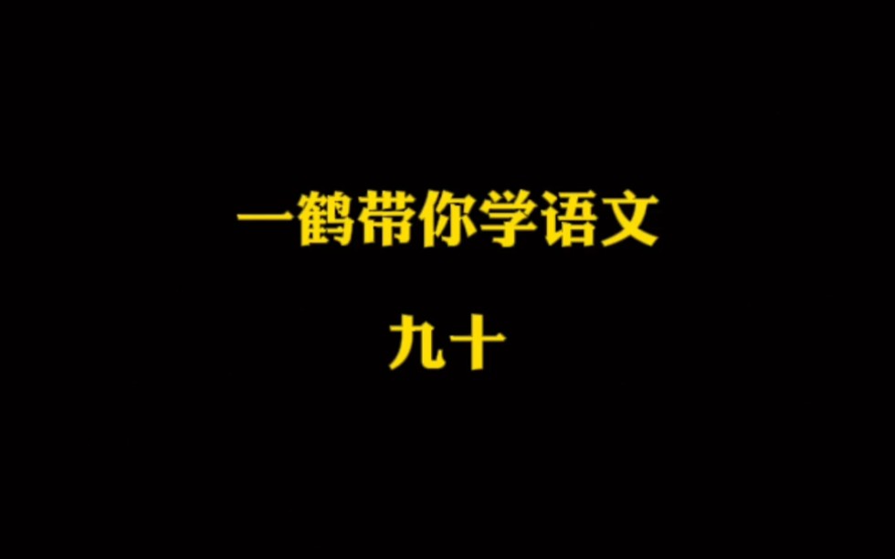 一鹤带你学语文(90)百足之虫,死而不僵 插科打诨(h㹮) 耳食之论哔哩哔哩bilibili