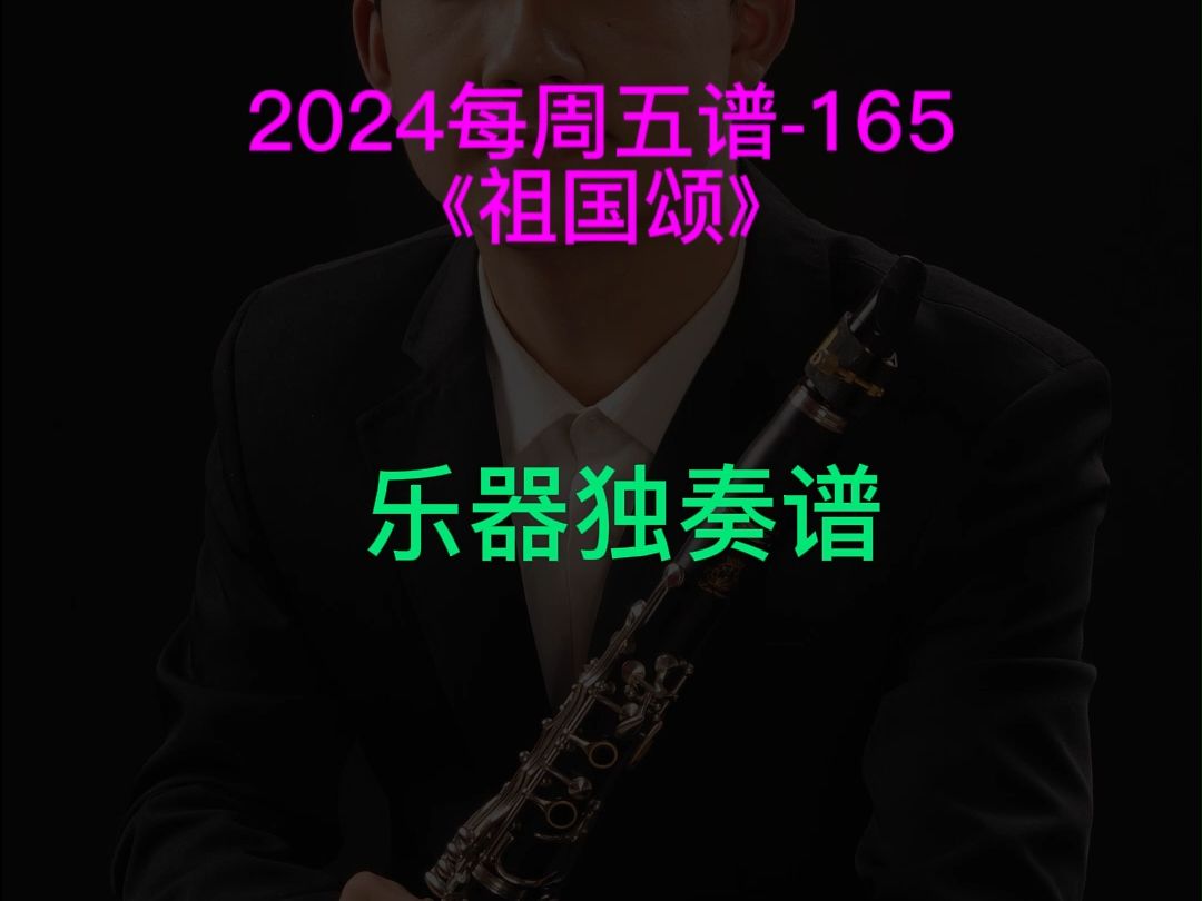 红歌《祖国颂》 小提琴 大提琴 单簧管 长笛 萨克斯 小号 长号 圆号 独奏谱 五线谱 简谱 伴奏哔哩哔哩bilibili