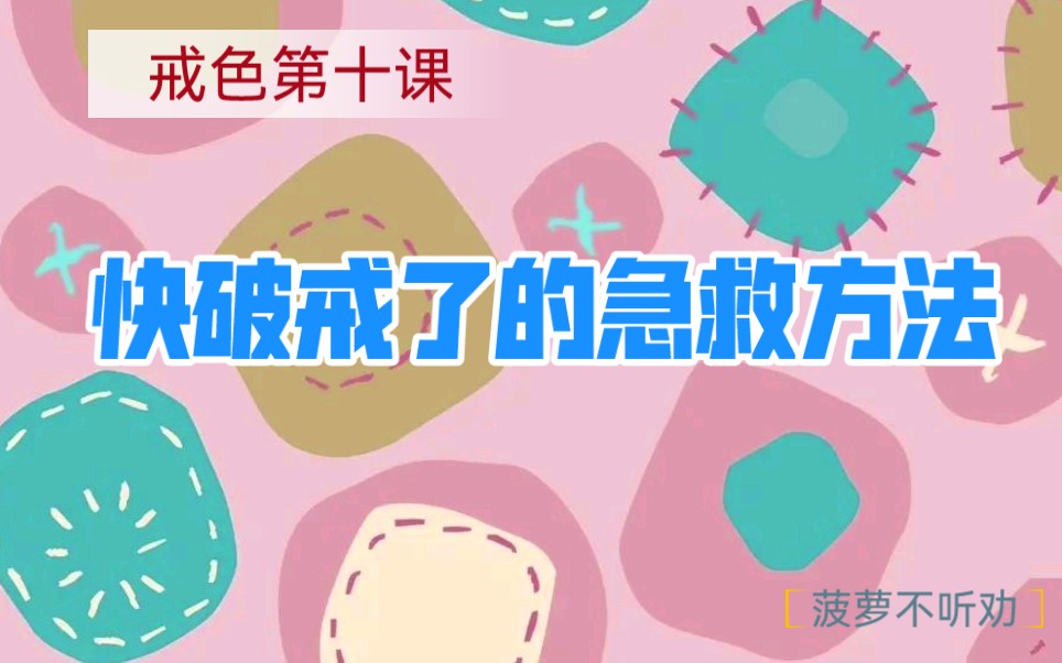 快破戒了的急救方法(戒S第十课)哔哩哔哩bilibili