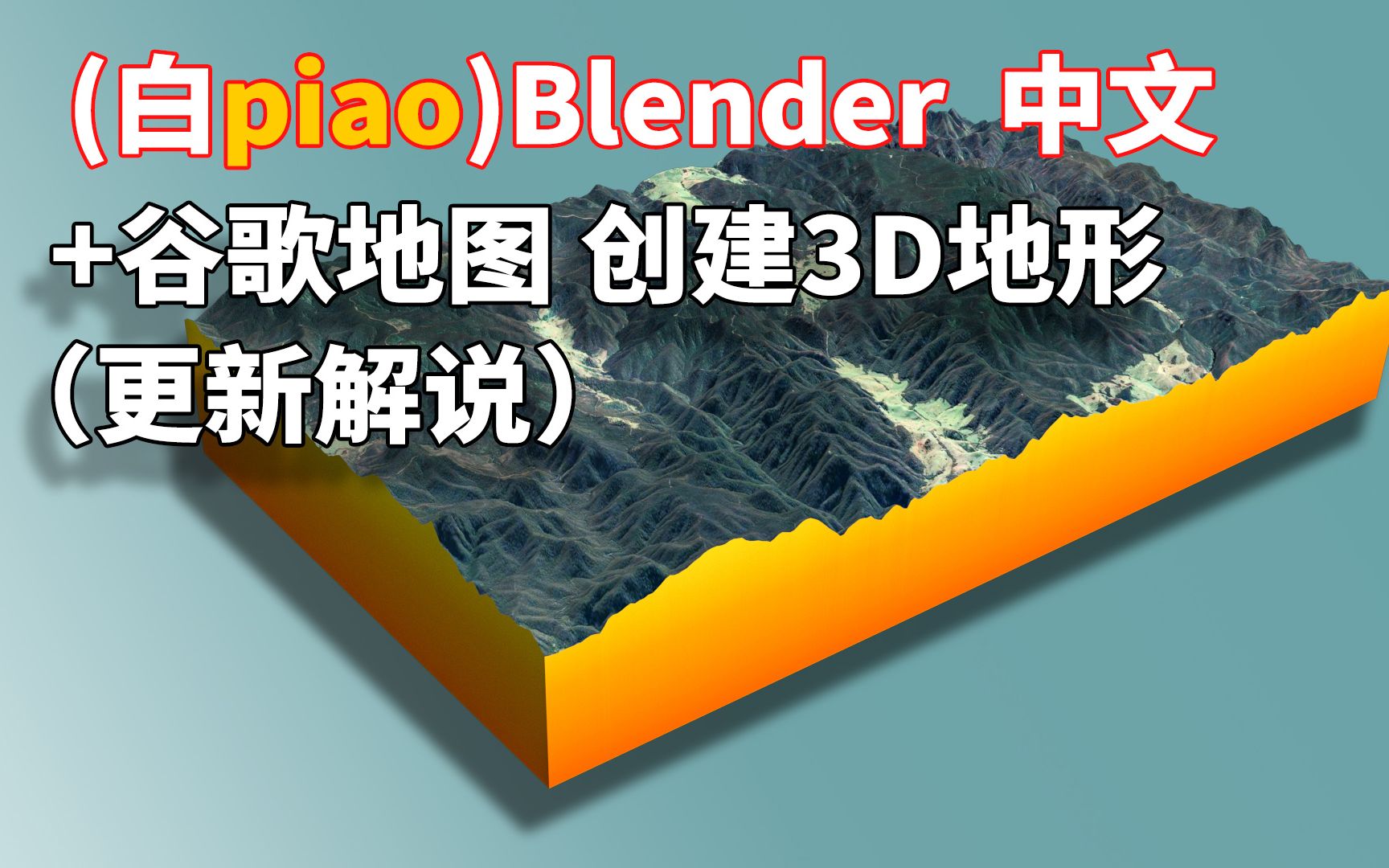 [图]5分钟 用blender和谷歌地图创建3D地形(中文解说)