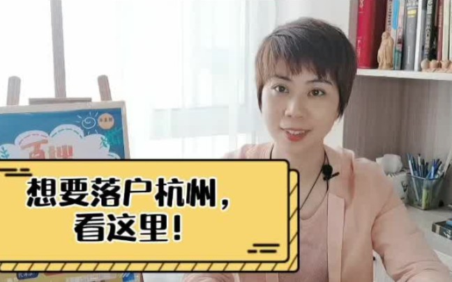 想要落户杭州~看这里(2021年最新落户政策)哔哩哔哩bilibili