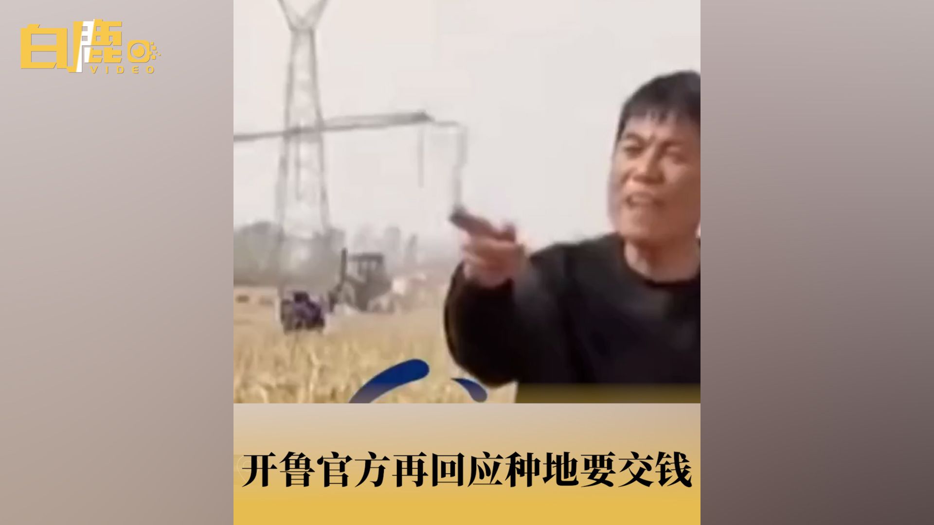 开鲁官方再回应种地要交钱哔哩哔哩bilibili