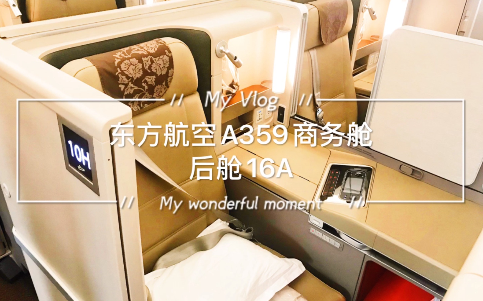 【梅开二度】东方航空a359商务舱16a概览_哔哩哔哩 (゜-゜)つロ 干杯
