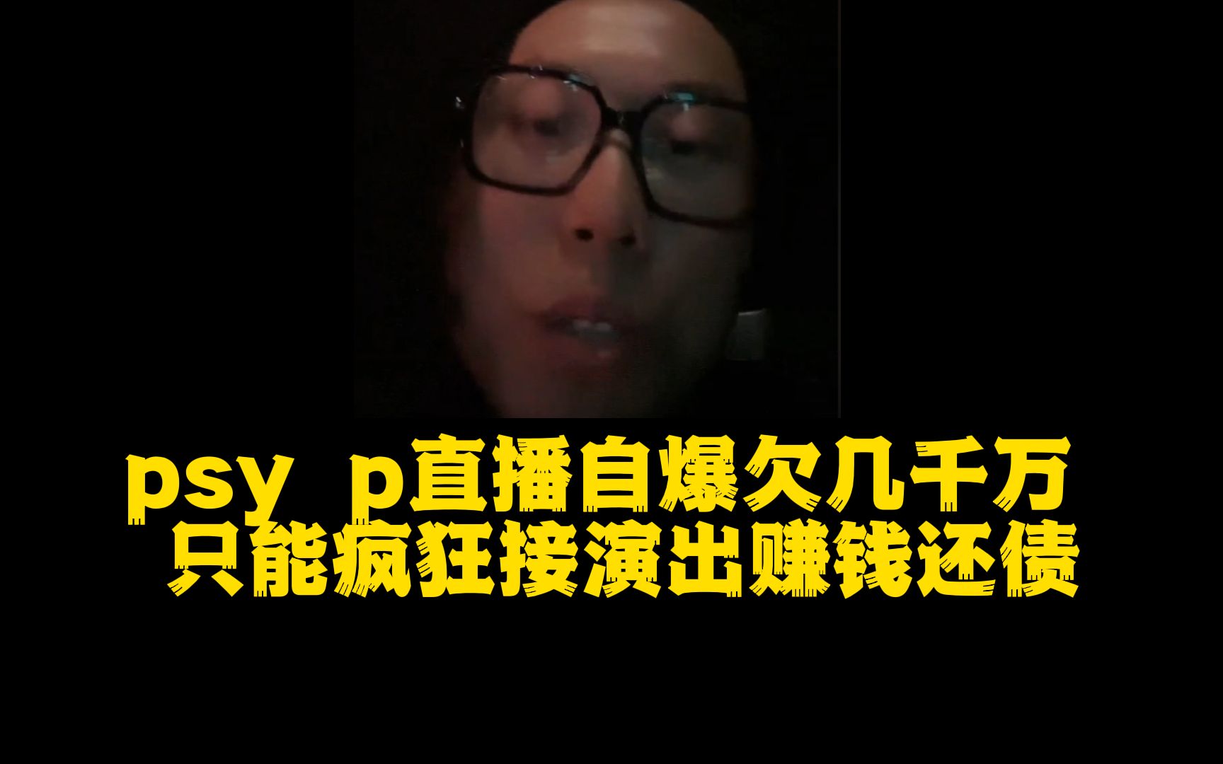 psyp自爆欠几千万 负债累累 拼命接演出还债哔哩哔哩bilibili