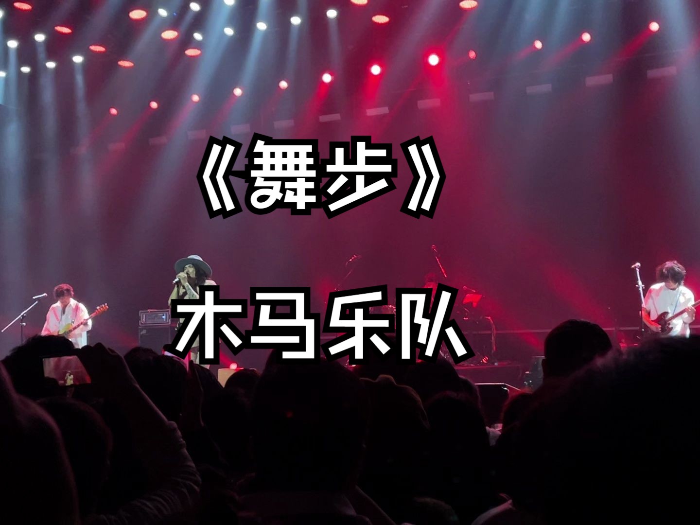 《舞步》木马苏州跨年专场