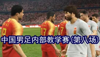 游戏，中国男足内部教学赛（第八场）