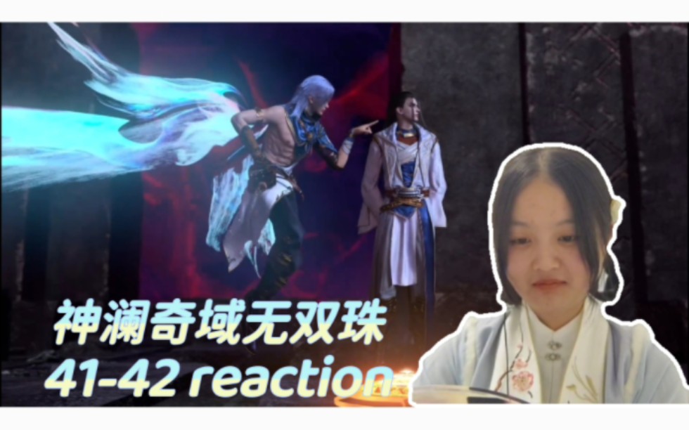 [图]【神澜奇域无双珠】41-42集reaction 大战开始(*꒦ິ⌓꒦ີ)