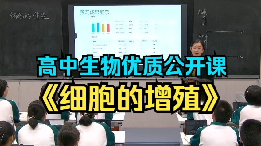 《细胞的增殖》【新课标一等奖】人教版高中生物-优质公开课-必修一   —徐老师
