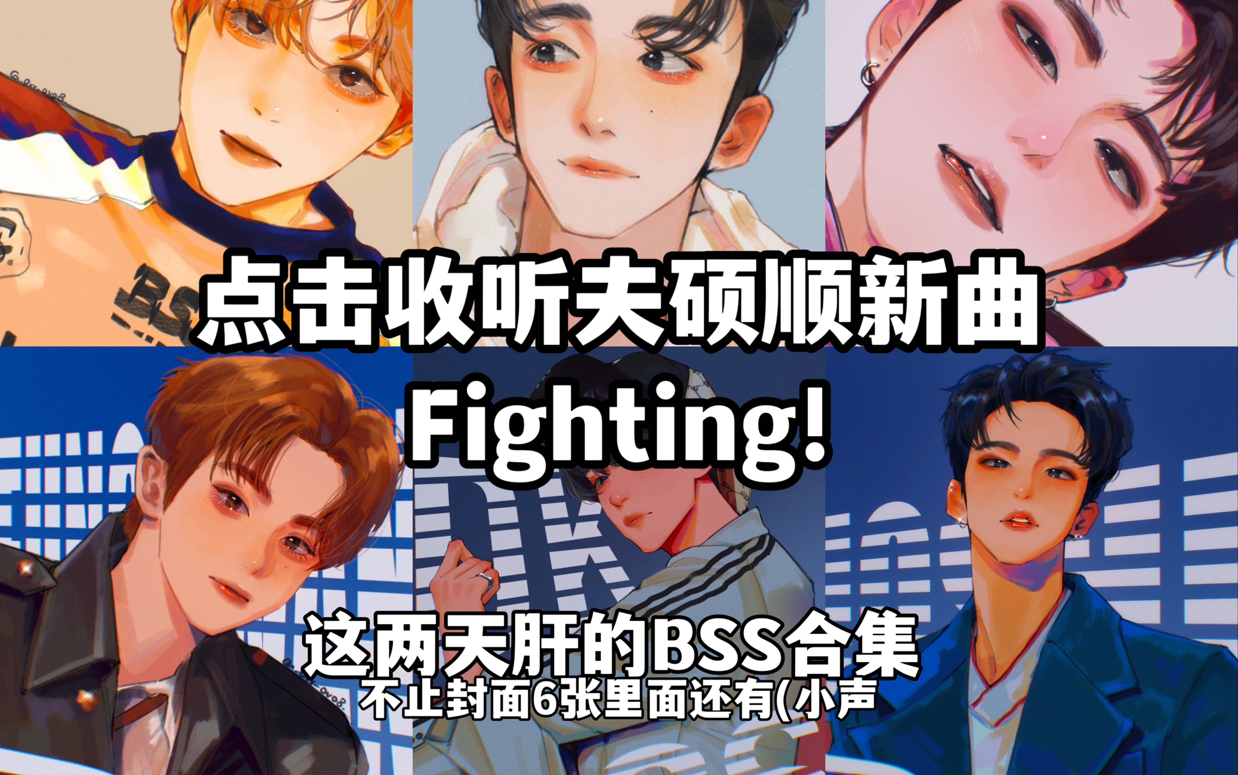 【BSS】这几天肝画的夫硕顺合集!(你们就是维他命ABC!!哔哩哔哩bilibili