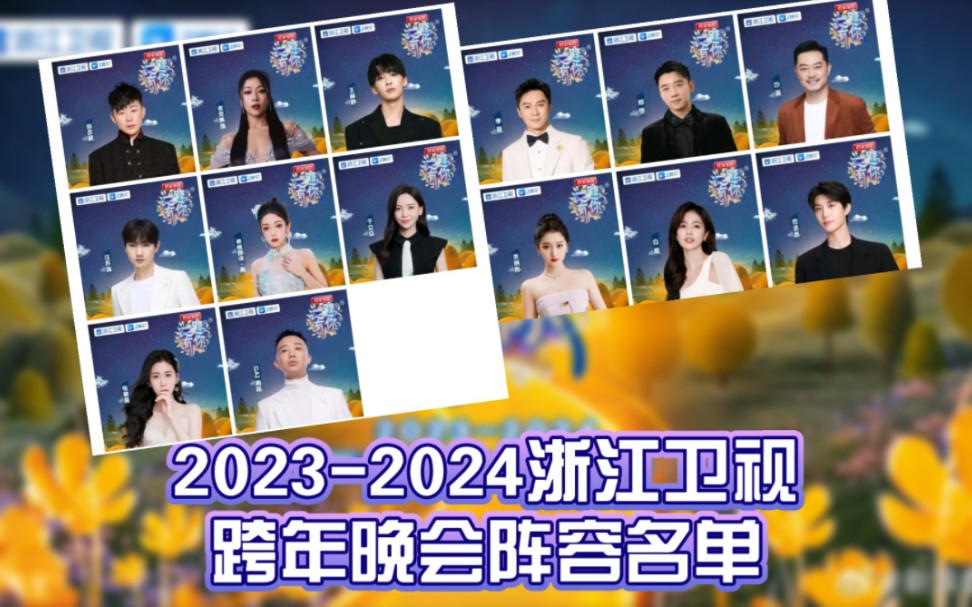 [图]2024浙江卫视跨年晚会阵容公开名单！