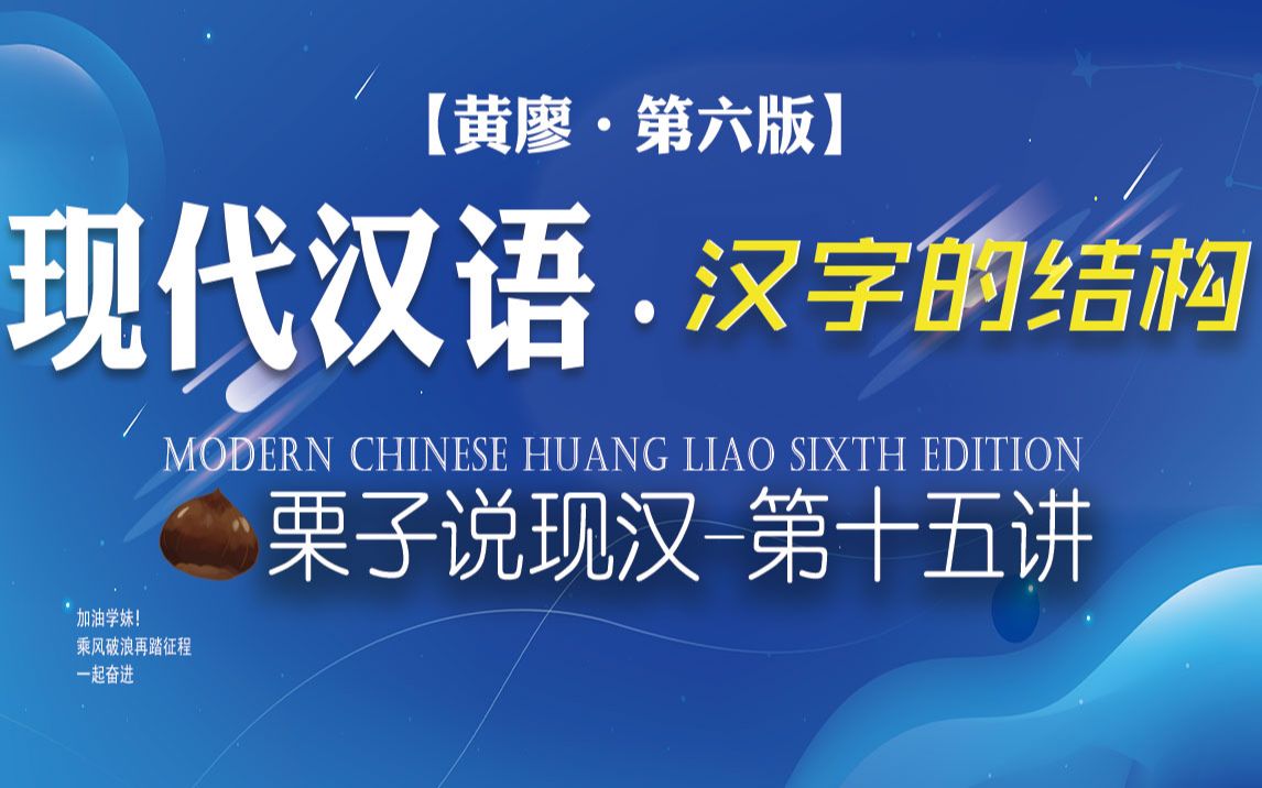 【现代汉语 汉字的结构】汉字的结构及造字法【第十五集】考研专业课/专升本考试期末考试【栗子说现汉】上岸学姐带你了解!纯干货哔哩哔哩bilibili