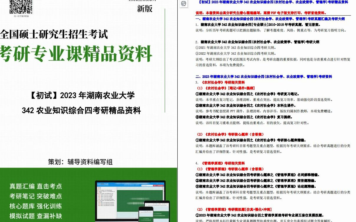 [图]【电子书】2023年湖南农业大学342农业知识综合四(农村社会学、农业政策学、管理学)考研精品资料