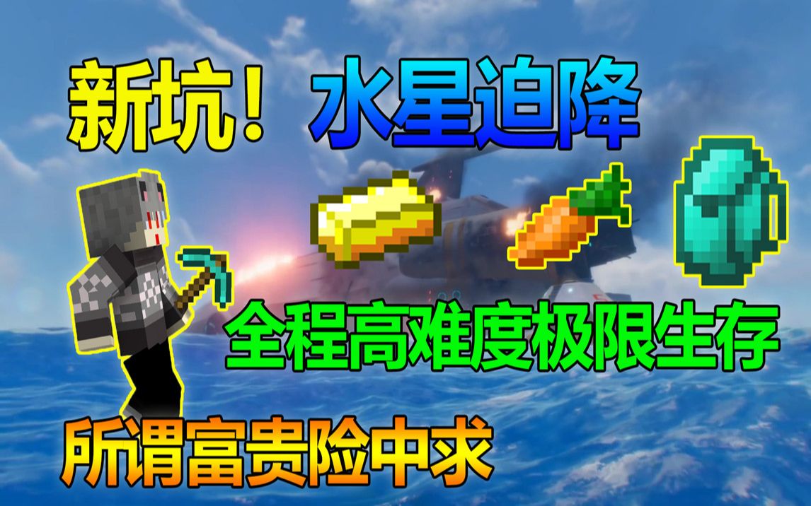 [图]我的世界：新坑水星迫降开启啦！全程高难度极限生存？富贵险中求