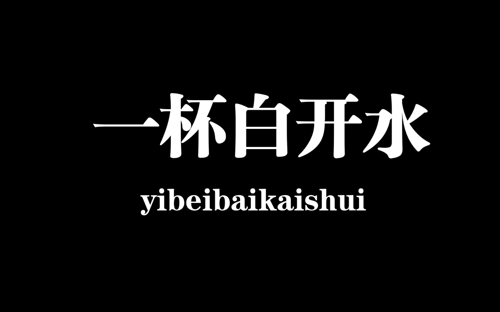一杯白开水