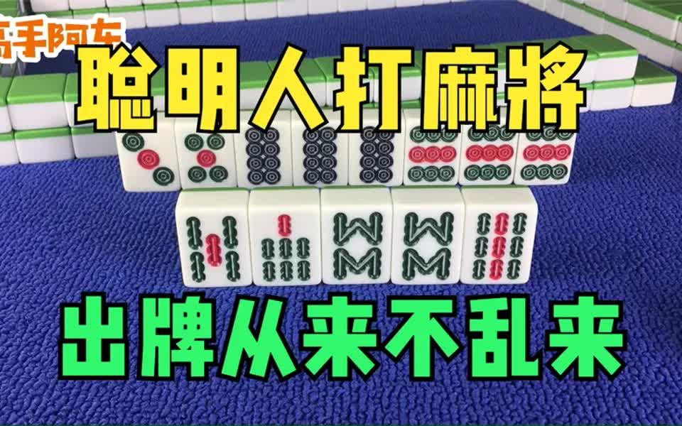 [图]聪明人打麻将，从来不乱出牌，教你一招很实用的麻将技巧