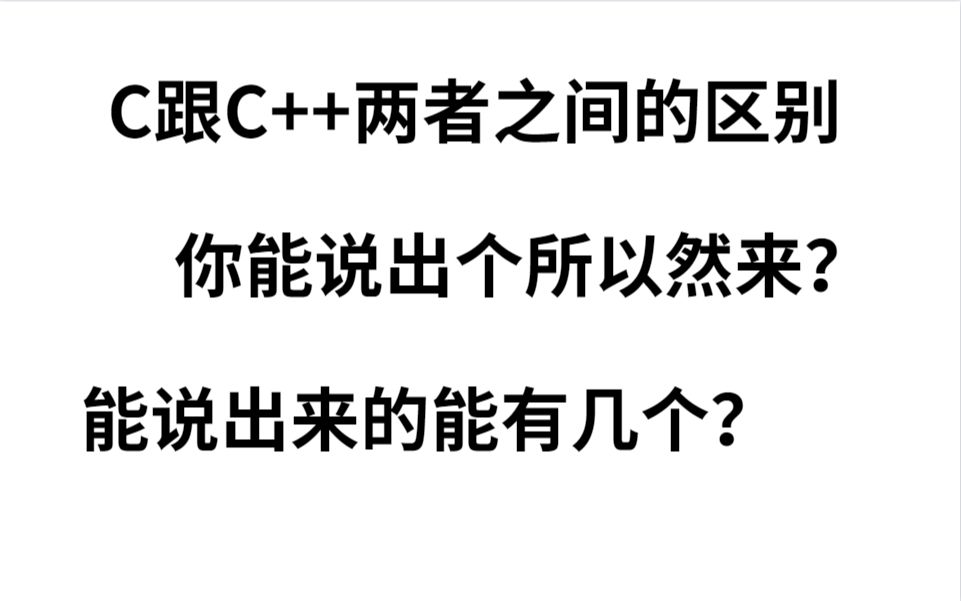 C跟C加加两者之间的区别,我想能说出来的人没几个吧!!哔哩哔哩bilibili