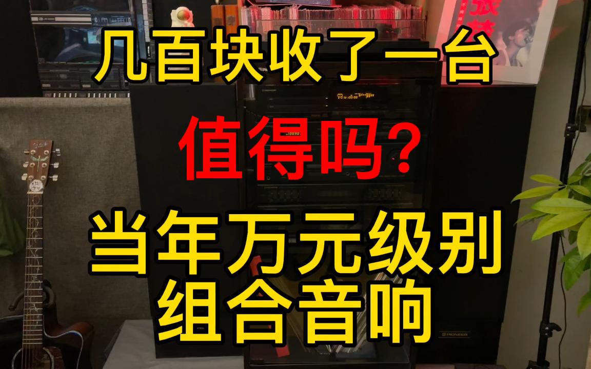 几百块收台当年万元级别的先锋RX323组合音响 还值得收拾吗(二) #先锋组合音响 #先锋音响 #黑胶唱机哔哩哔哩bilibili