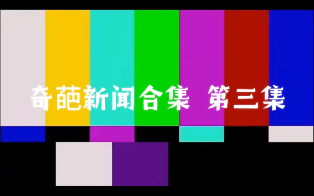 奇葩新闻合集 第三集