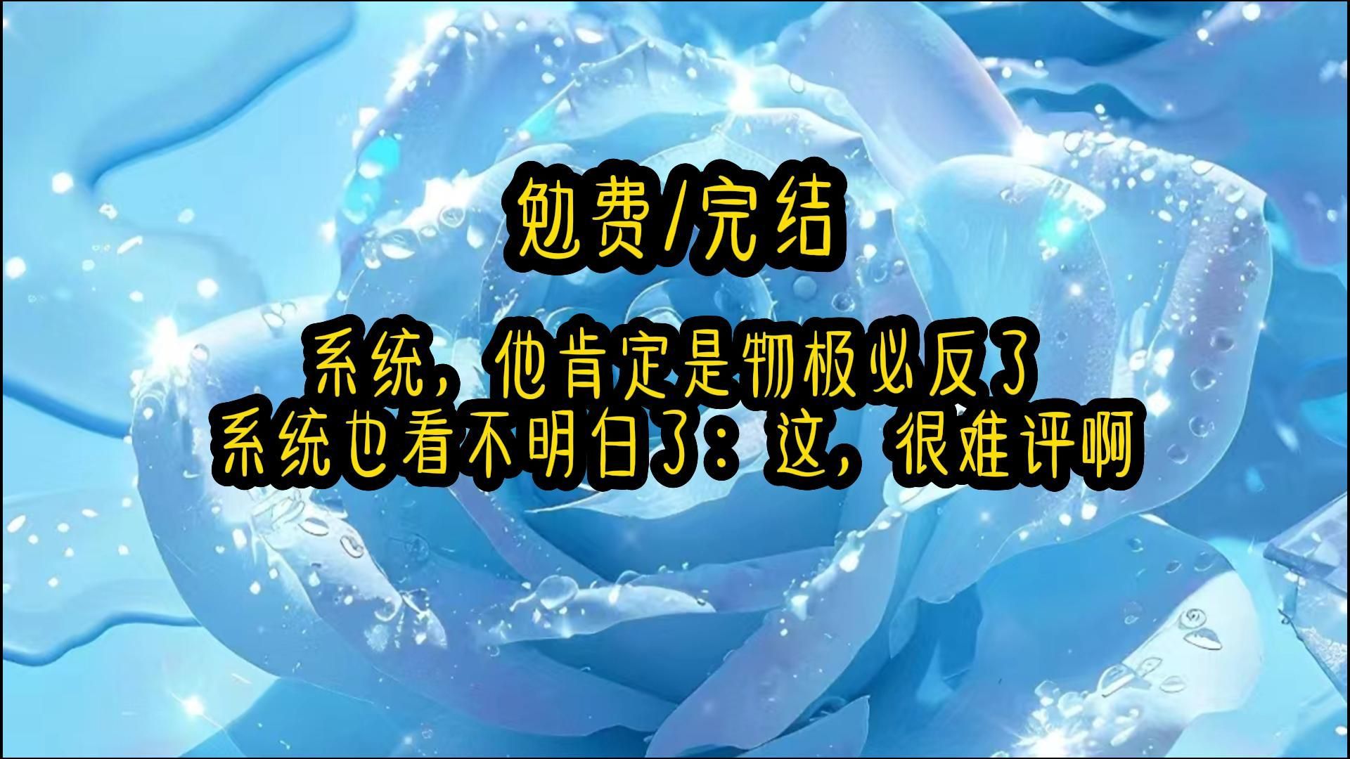 《夏木痴情》系统,他肯定是物极必反了.系统也看不明白了:这,很难评啊哔哩哔哩bilibili