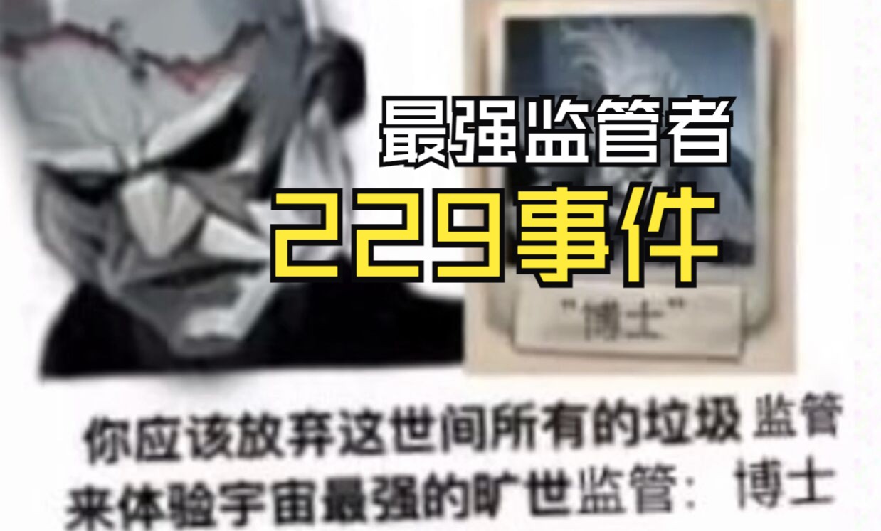 【第五人格229事件】最强监管者博士