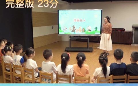 幼儿园名师优质公开课大班科学绘本《谁是主人》教学视频 #幼儿园公开课[话题]# #幼师[话题]# #幼儿园必备[话题]#哔哩哔哩bilibili