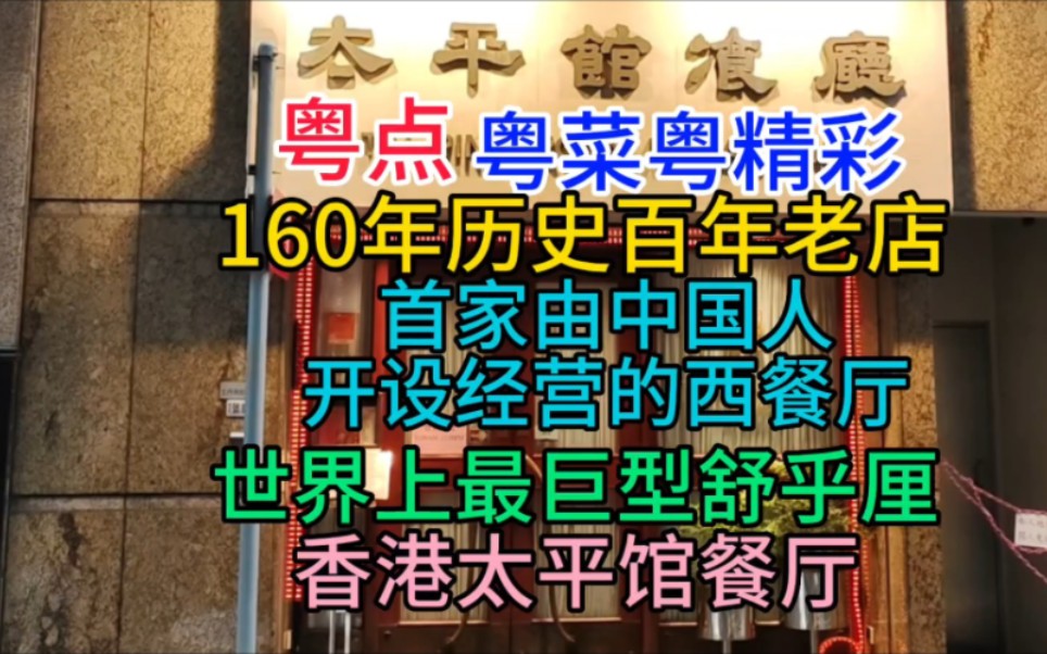 160年百年老店,首家由中国人开设经营的西餐厅,世界上最巨型舒乎厘,香港太平馆餐厅,粤语哔哩哔哩bilibili