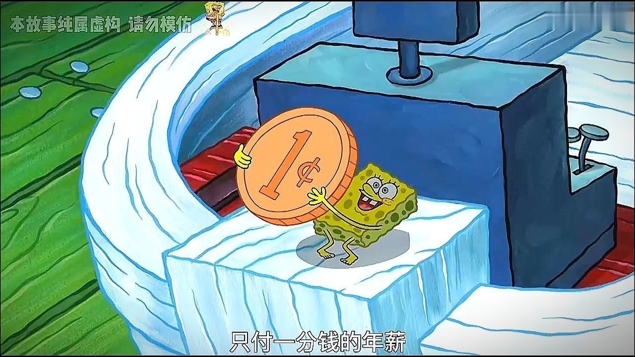 海绵宝宝缩小100倍，无情的蟹老板只给他付了1分钱年薪
