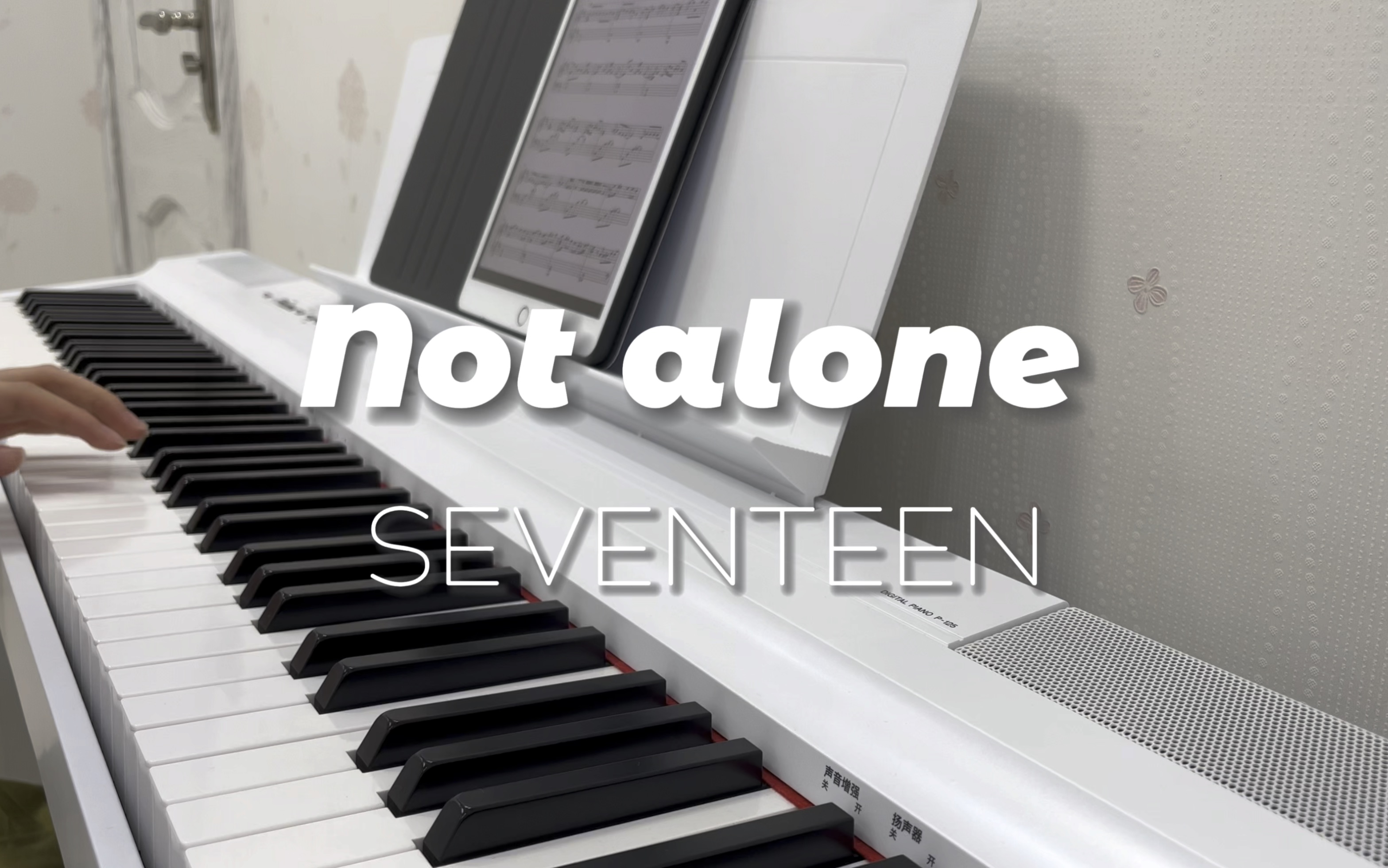 [图]【seventeen】not alone 钢琴cover