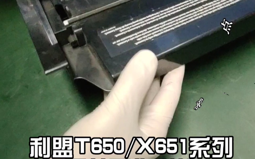 利盟T650/X651系列硒鼓加粉再生拆解视频哔哩哔哩bilibili