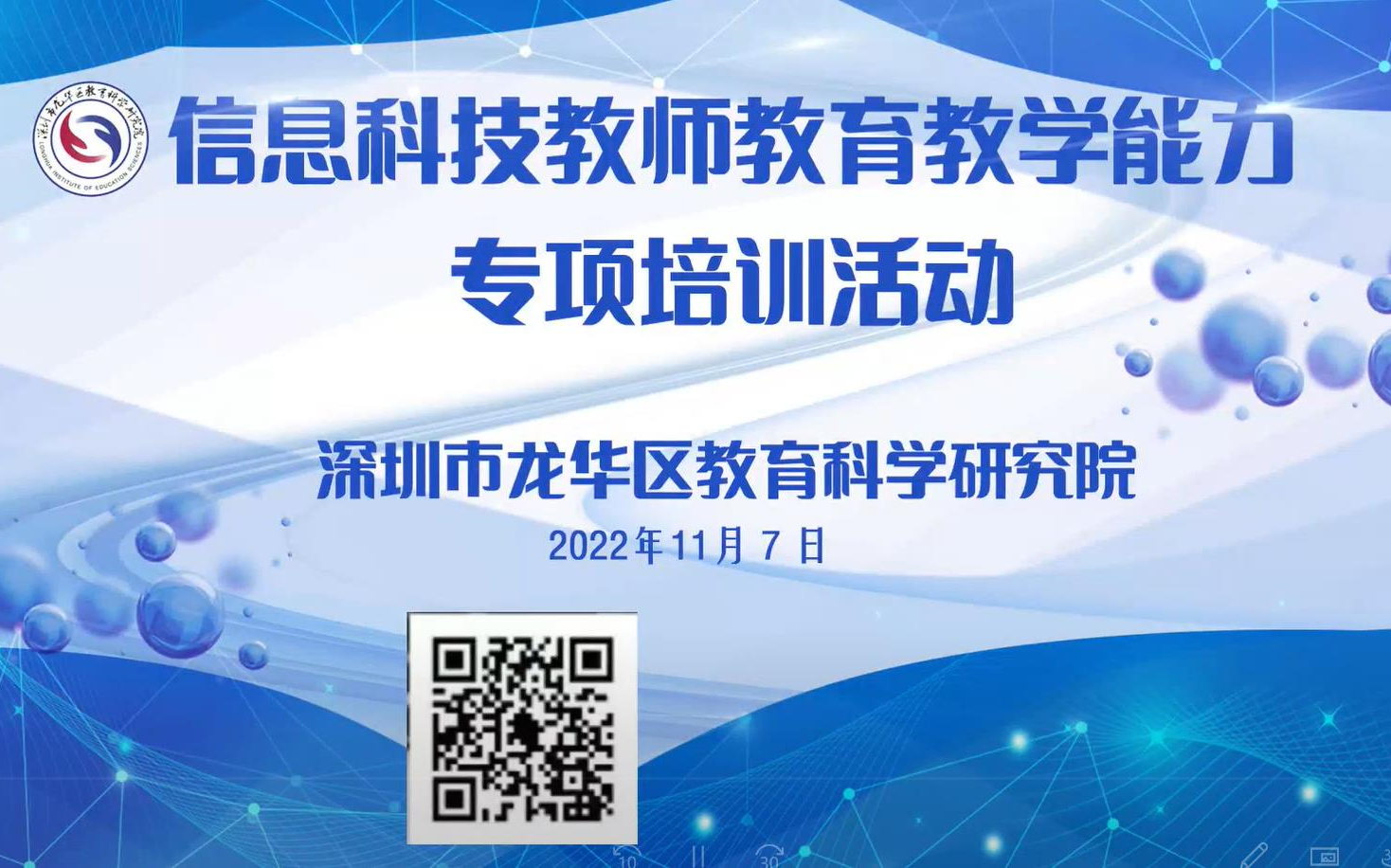 [图]2022年龙华区中学信息科技（技术）学科 教师教育教学能力专项培训活动