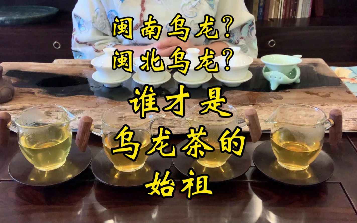 [图]闽南乌龙和闽北乌龙，谁才是乌龙茶的始祖？