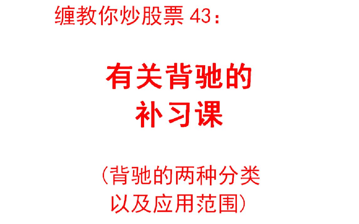 [图]【掌门读缠论】第43课：有关背驰的补习课——背驰的两种分类以及应用范围