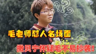 撒贝宁质疑毛不易抄袭毛老师损人一流名场面，哪句话你能受得住