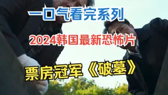 Download Video: 一口气看完系列，2024韩国最新恐怖片，票房冠军《破墓》