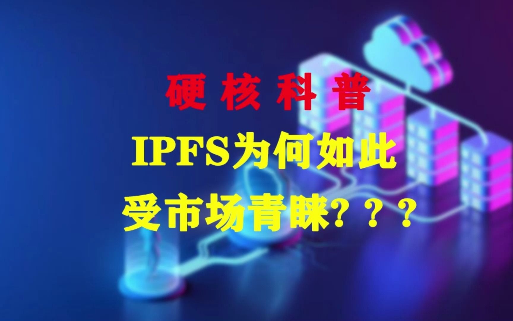 IPFS如何改变了我们的生活?IPFS分布式存储为什么受欢迎?哔哩哔哩bilibili