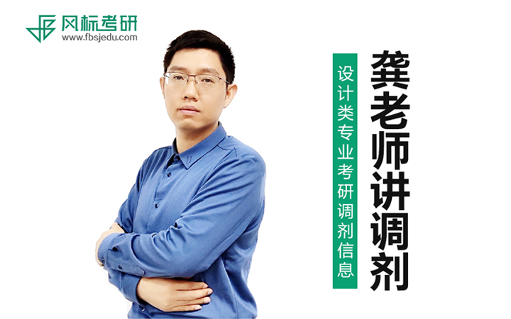 龚老师讲学校:2021年设计类考研调剂常识