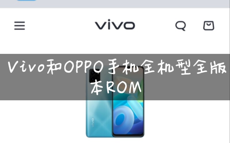 OPPO和vivo想要升级系统,快看过来,这里有全机型的ROM!