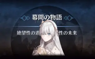 【FGO·幕间物语】阿纳斯塔西娅幕间物语——绝望性的过去和希望性的未来