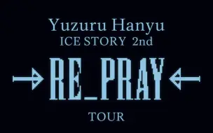 Download Video: 【羽生结弦】【高清中字朝日】20231104 RE_PRAY 琦玉首日