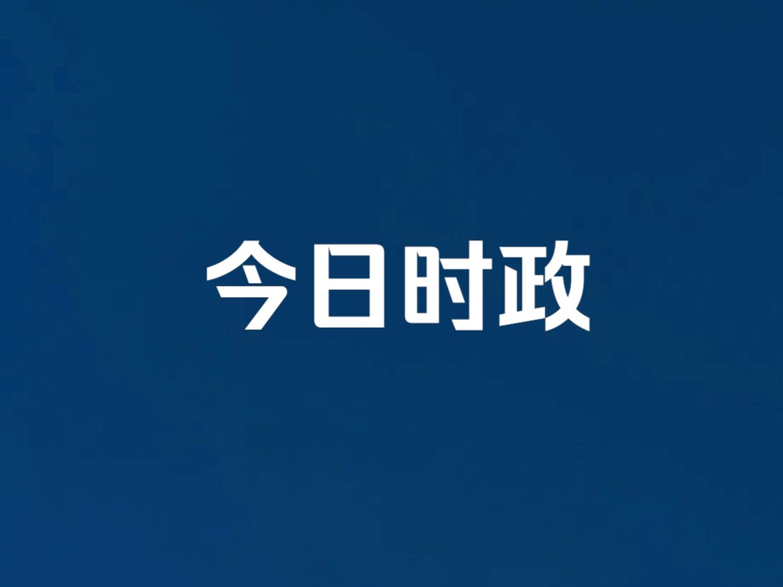 今日时政热点(15)哔哩哔哩bilibili